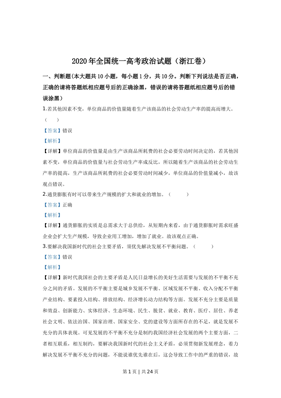 2020年高考政治试卷（浙江）（7月）（解析卷）_第1页