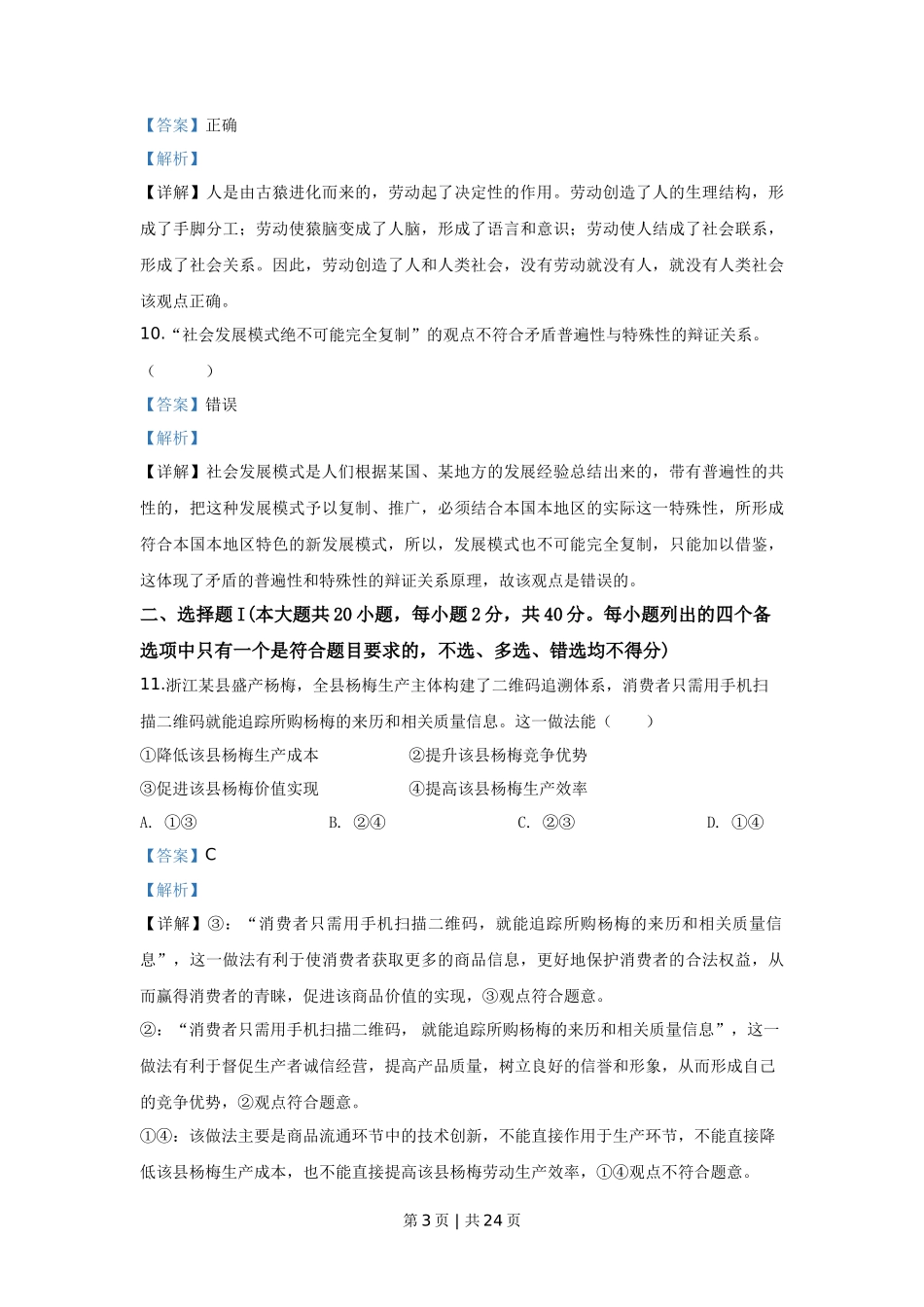2020年高考政治试卷（浙江）（7月）（解析卷）_第3页