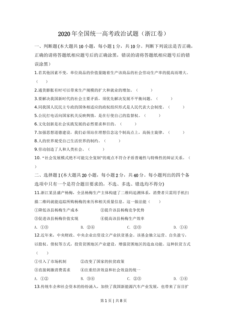 2020年高考政治试卷（浙江）（7月）（空白卷）_第1页