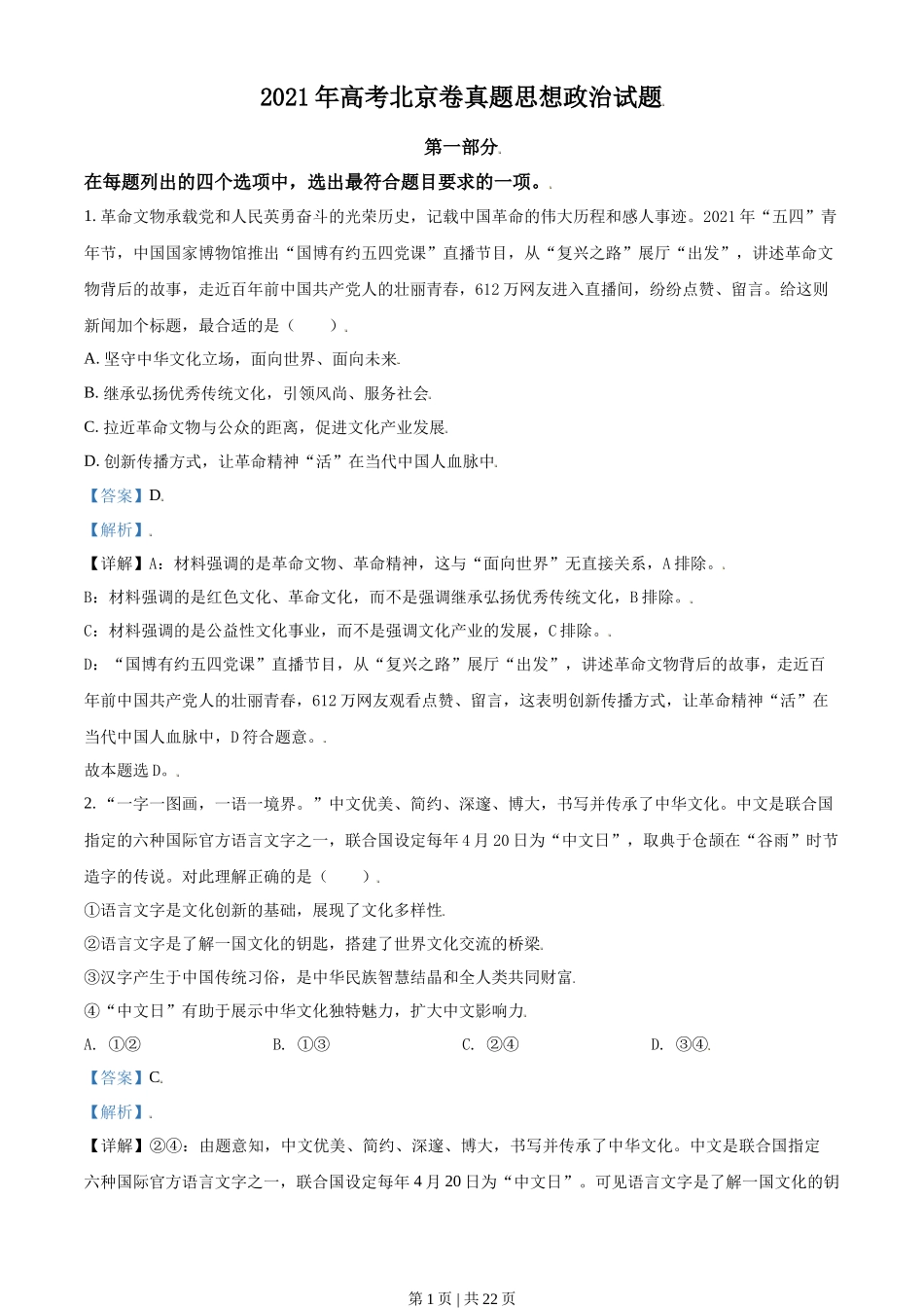 2021年高考政治试卷（北京）（解析卷）_第1页