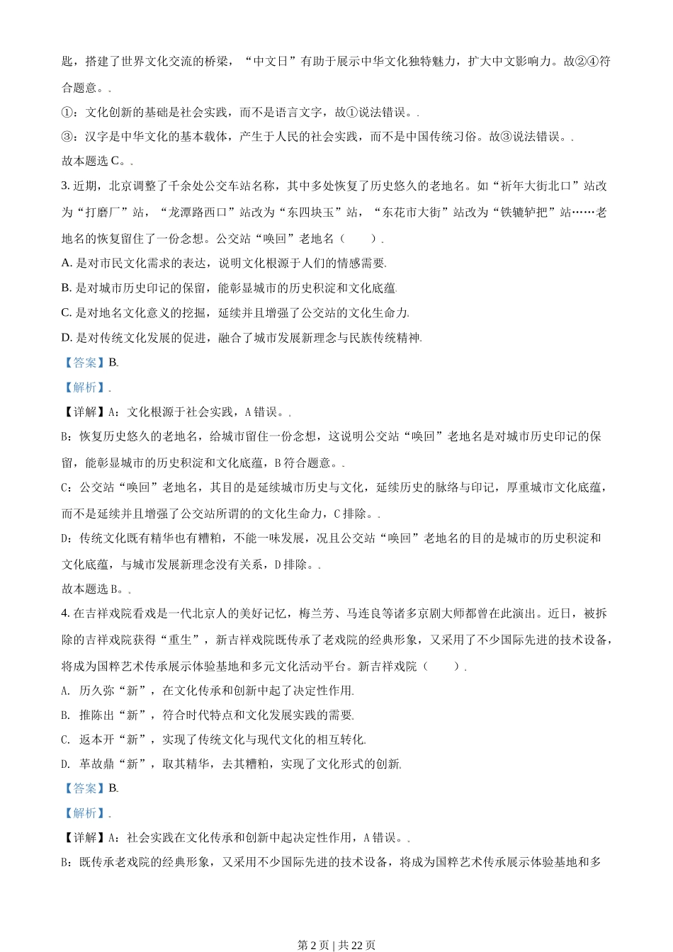 2021年高考政治试卷（北京）（解析卷）_第2页