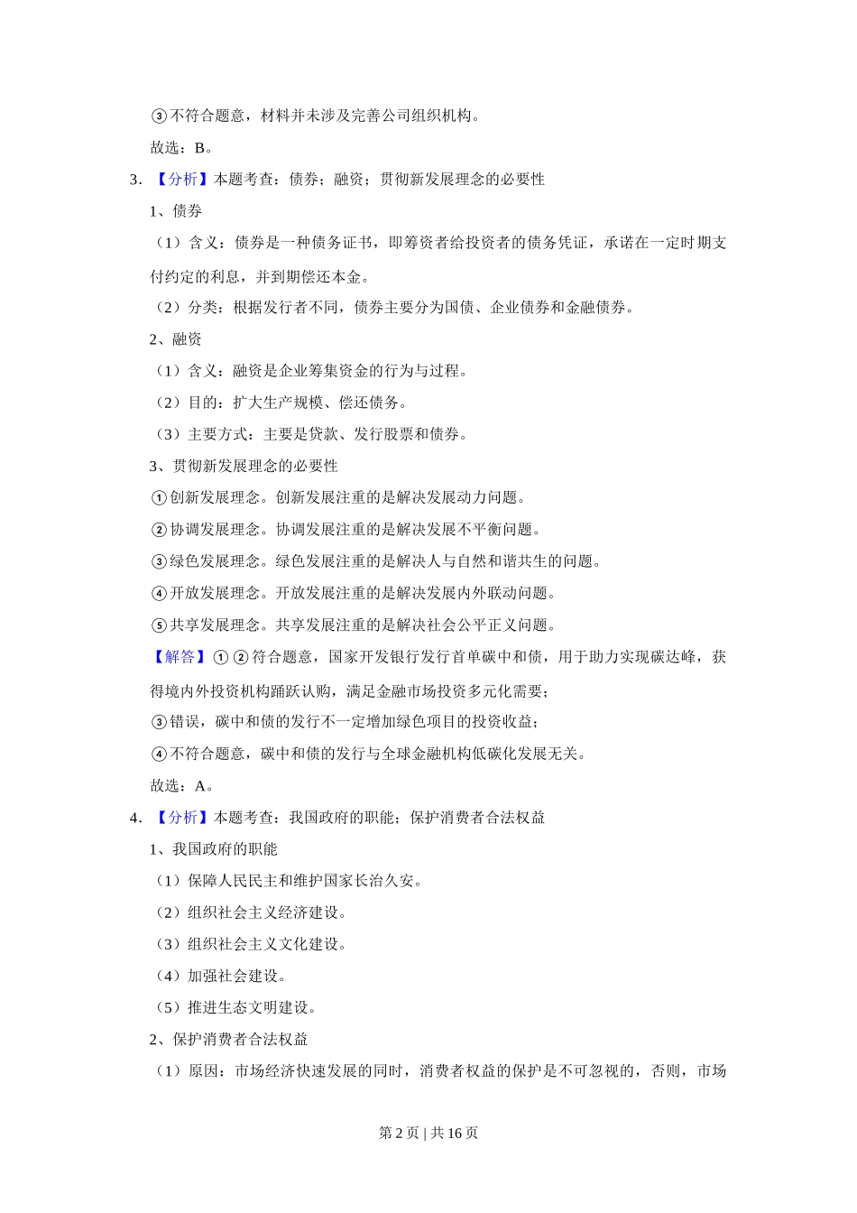 2021年高考政治试卷（福建）（解析卷）_第2页