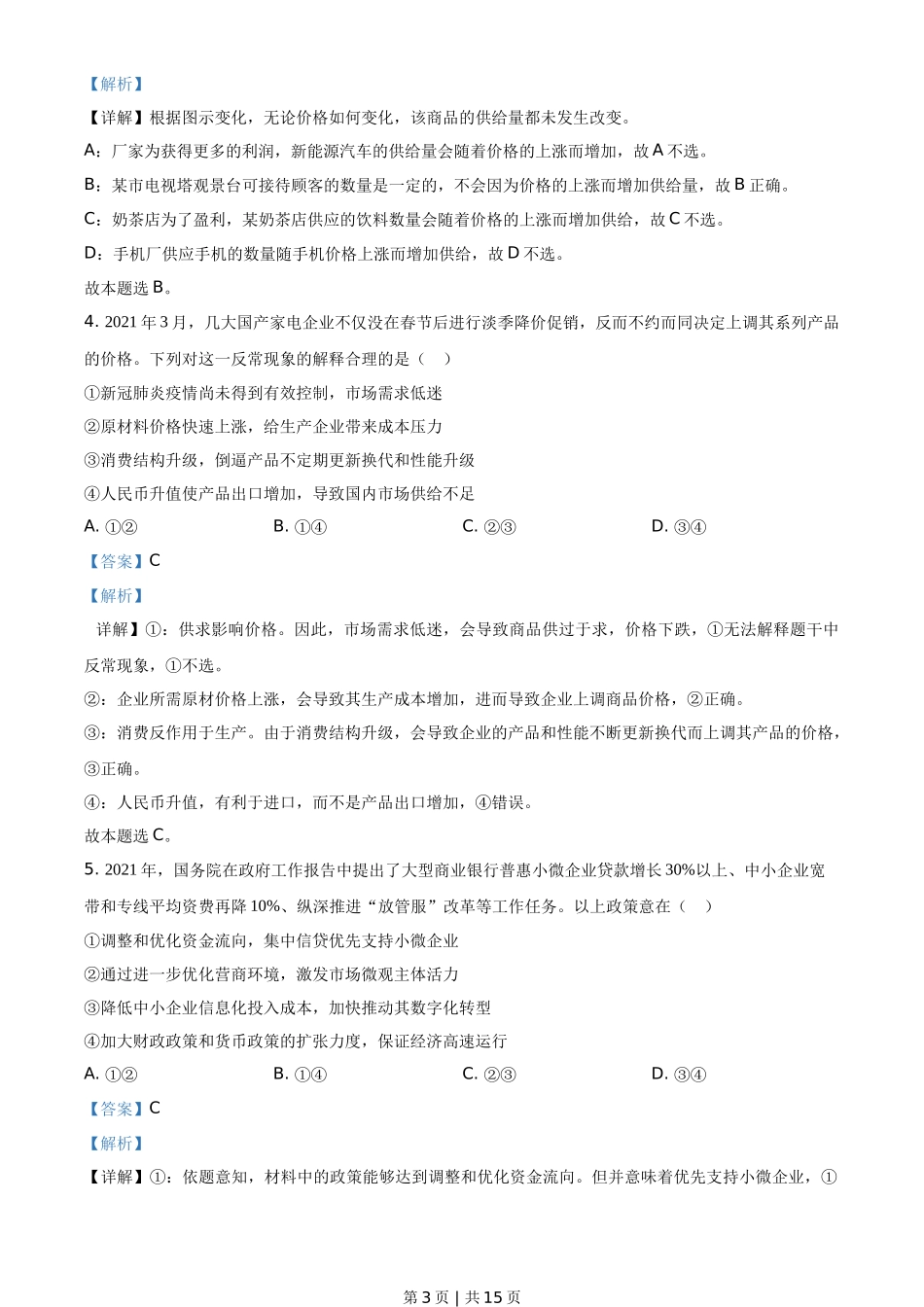 2021年高考政治试卷（广东）（解析卷）_第3页