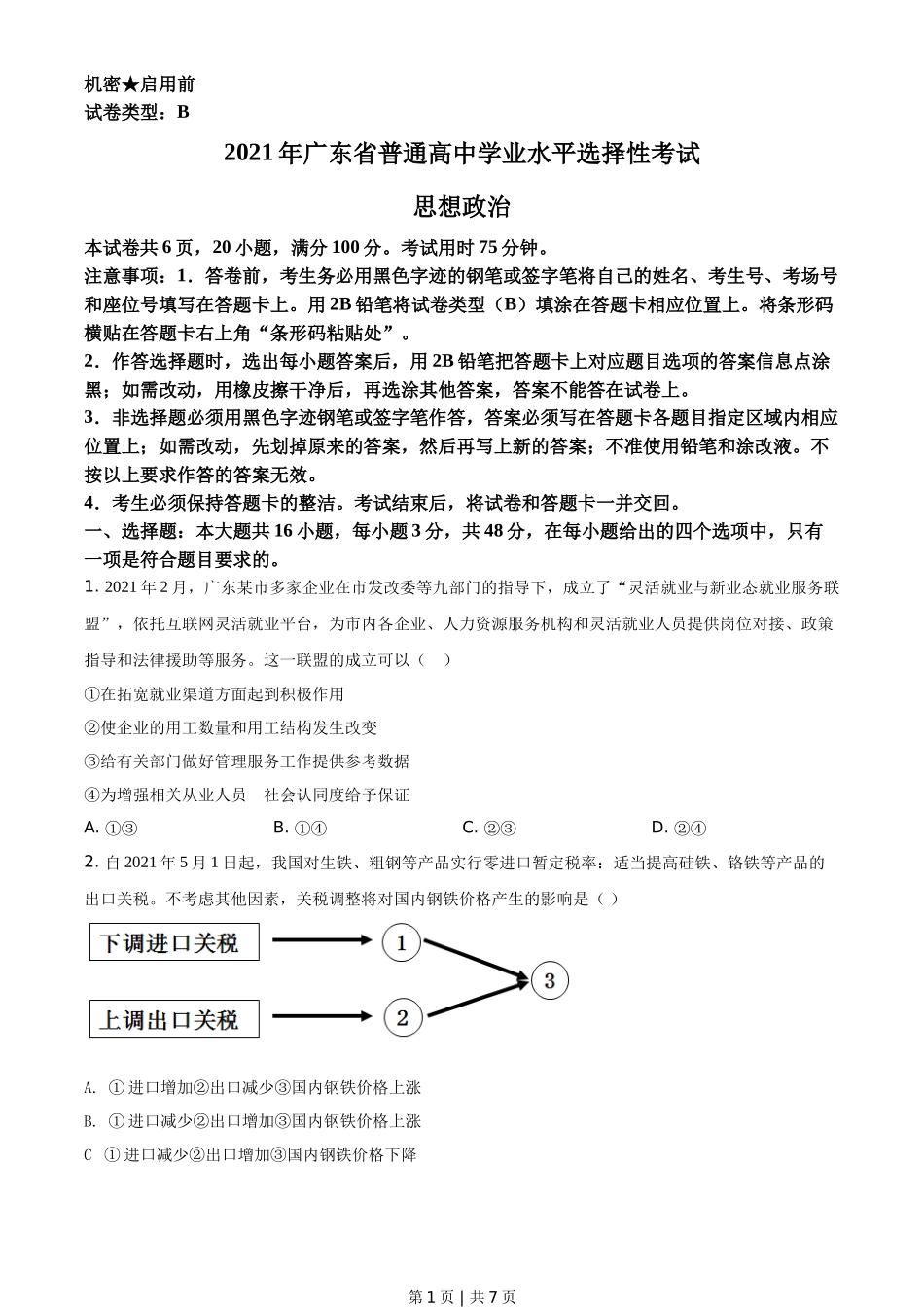 2021年高考政治试卷（广东）（空白卷）_第1页