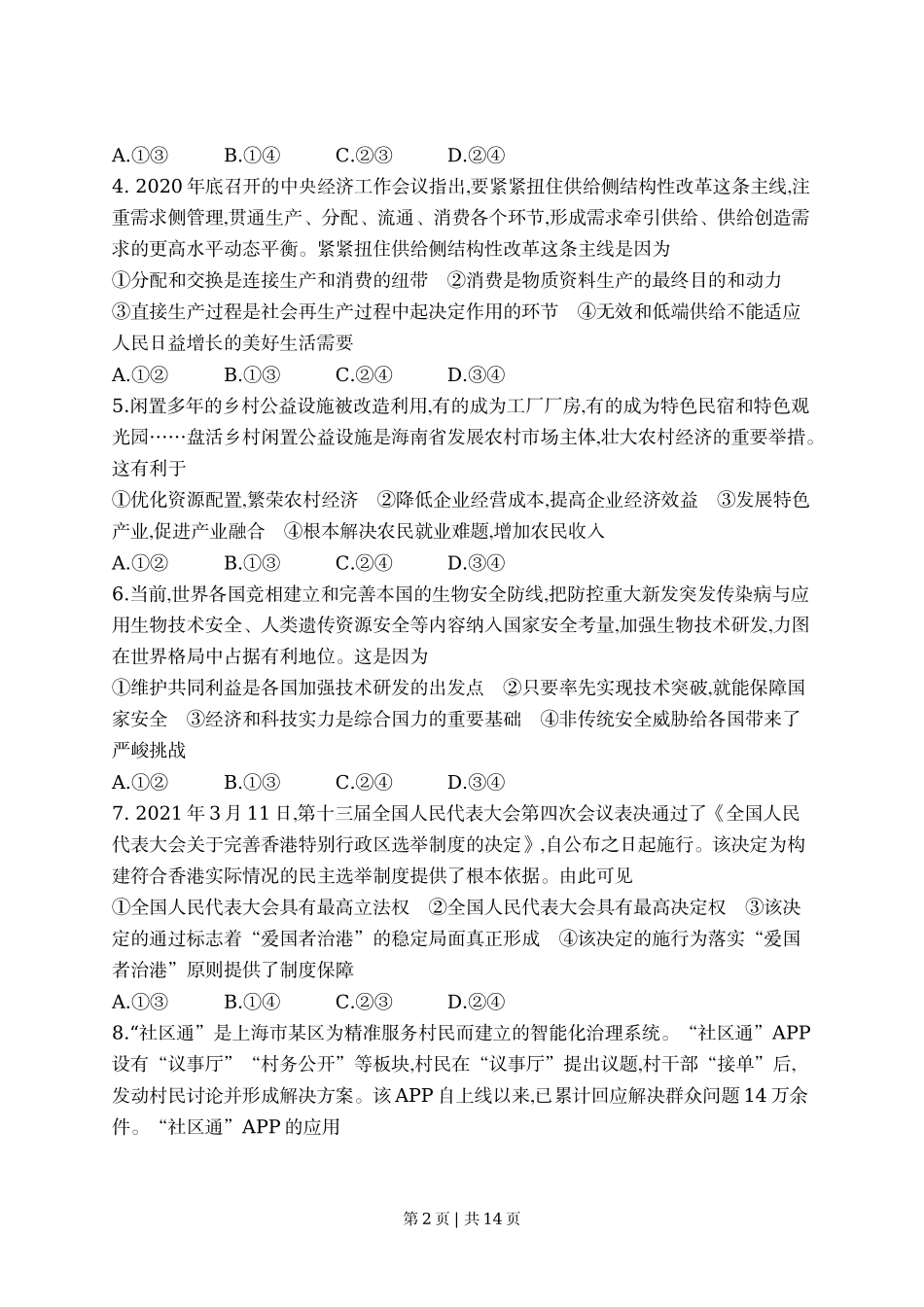 2021年高考政治试卷（海南）（解析卷）_第2页