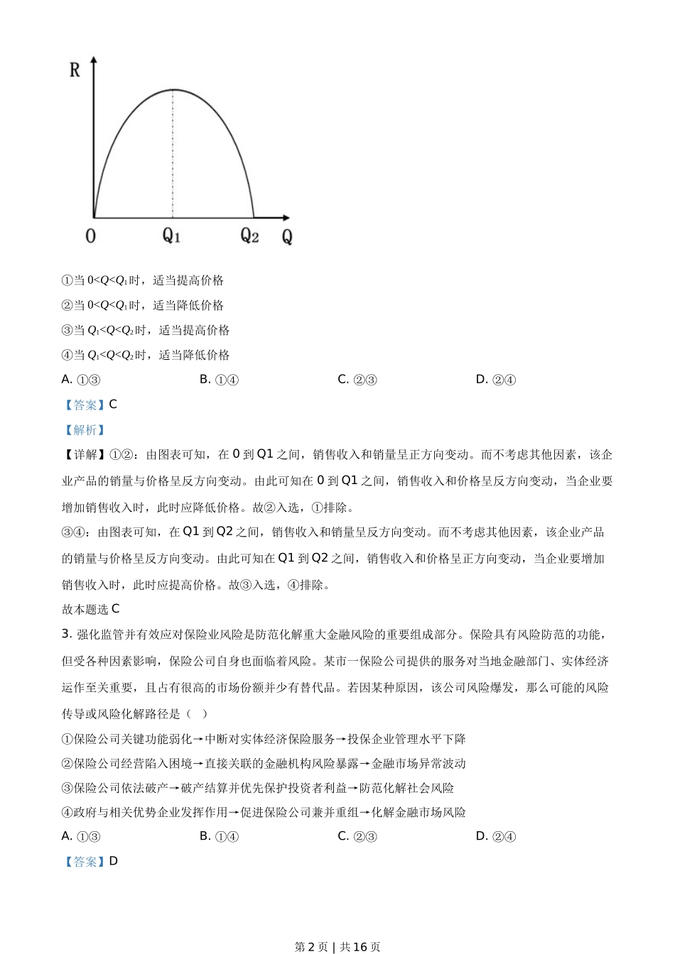 2021年高考政治试卷（河北）（解析卷）_第2页