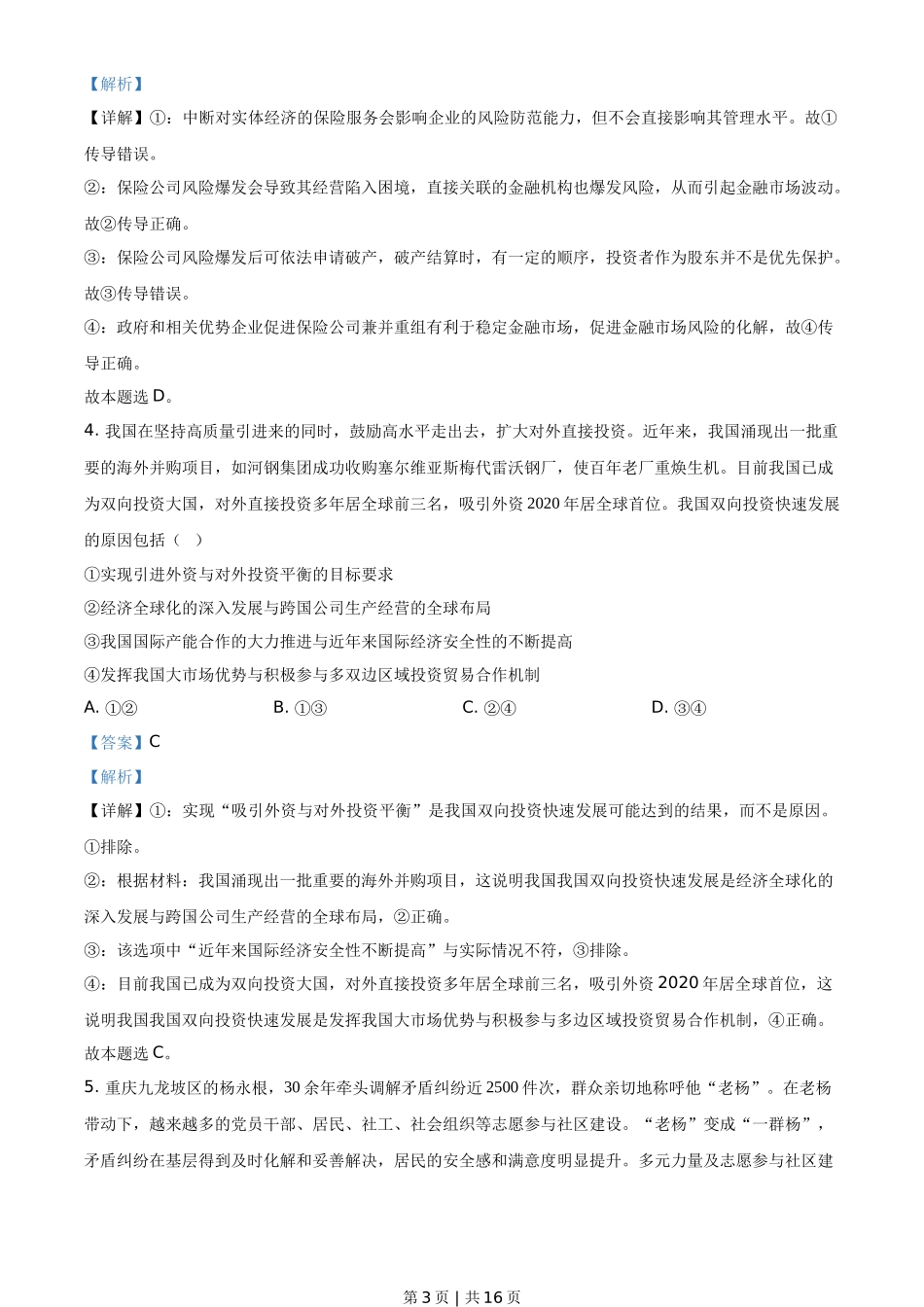 2021年高考政治试卷（河北）（解析卷）_第3页