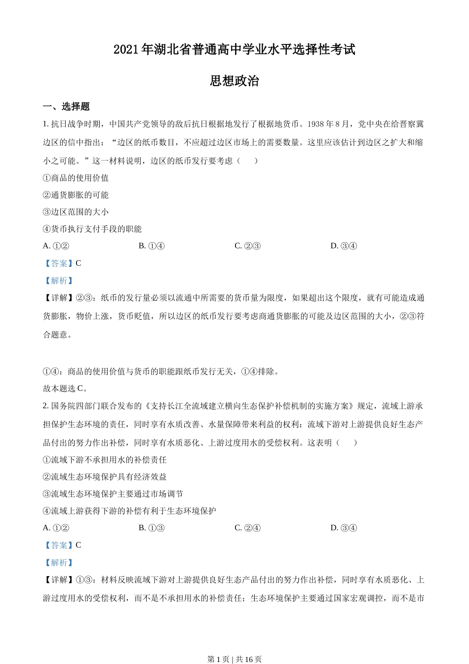 2021年高考政治试卷（湖北）（解析卷）_第1页