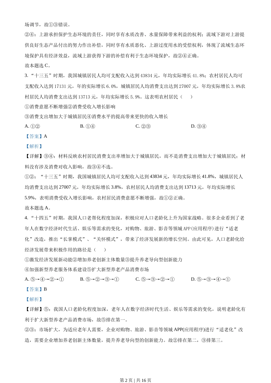 2021年高考政治试卷（湖北）（解析卷）_第2页