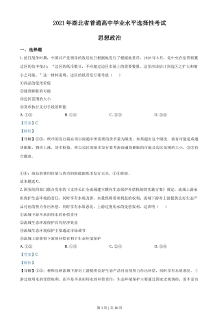2021年高考政治试卷（湖北）（解析卷）