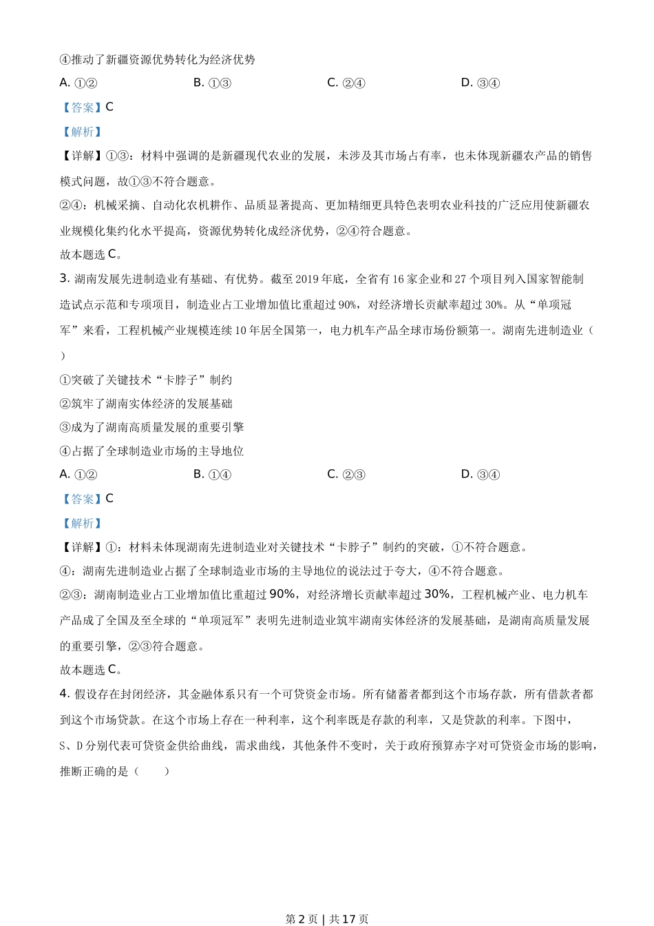 2021年高考政治试卷(湖南)(解析卷)_第2页