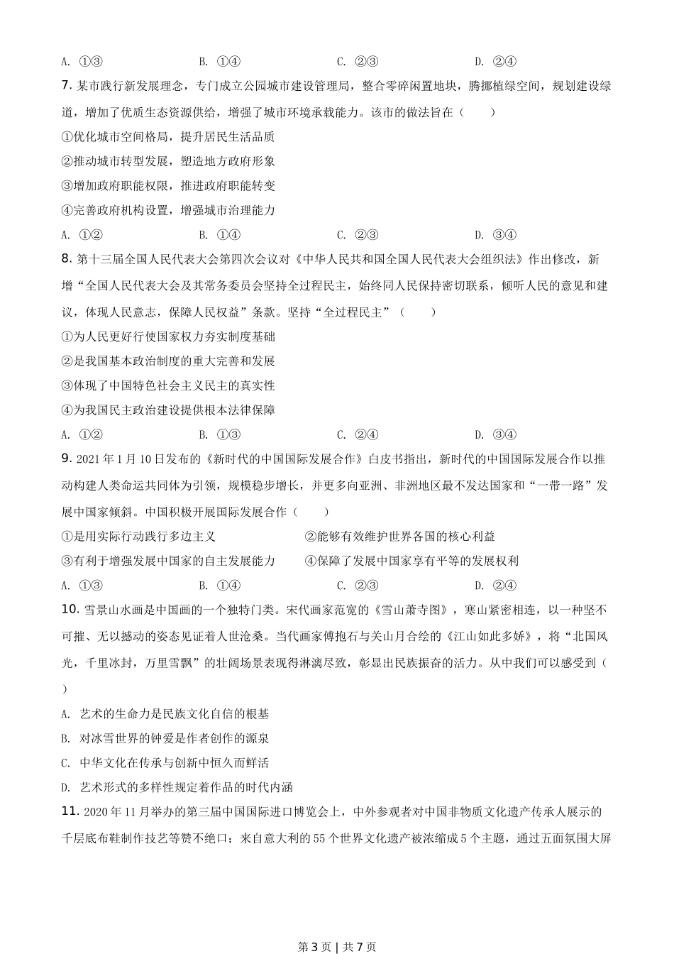 2021年高考政治试卷(湖南)(空白卷)_第3页