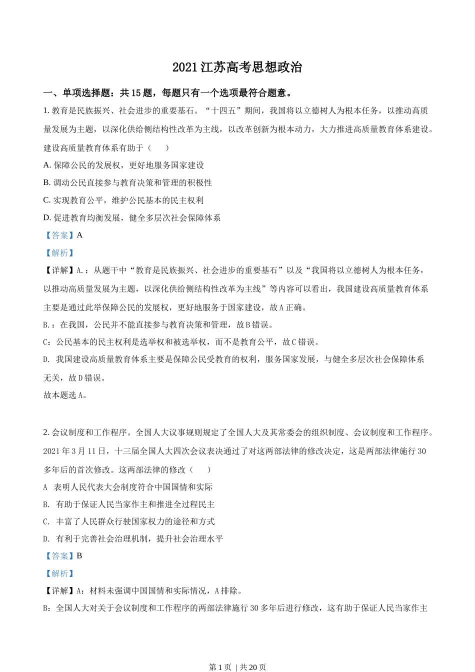2021年高考政治试卷(江苏)(解析卷)_第1页