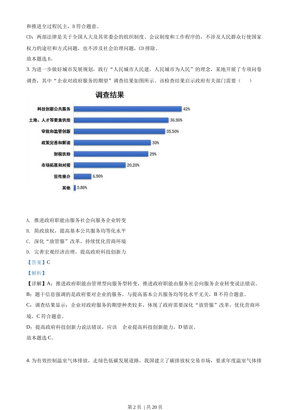 2021年高考政治试卷(江苏)(解析卷)_第2页