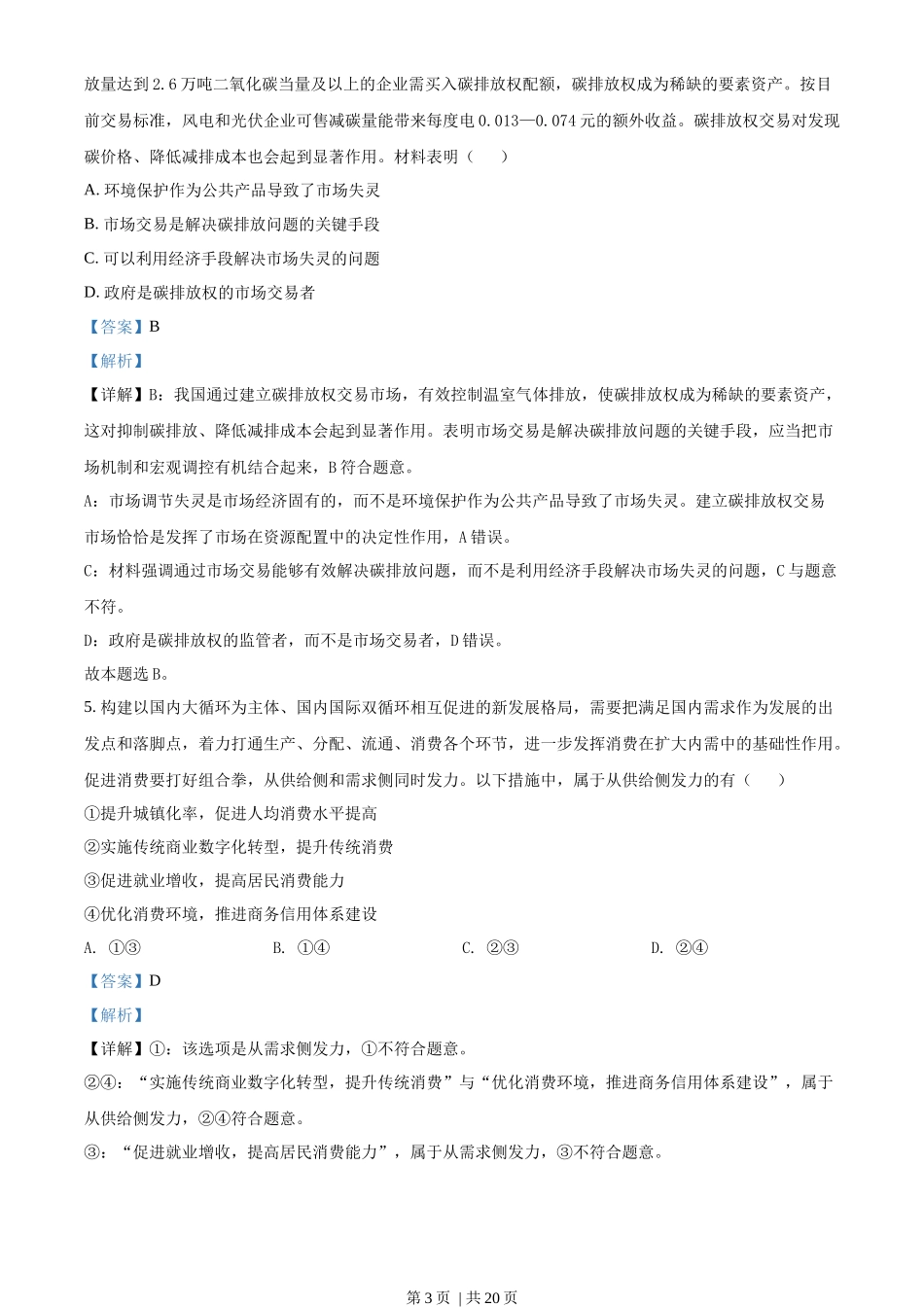 2021年高考政治试卷(江苏)(解析卷)_第3页