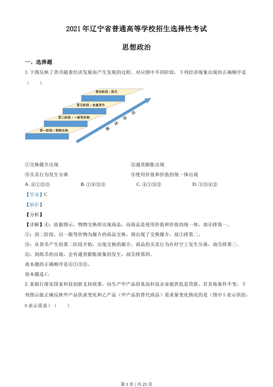 2021年高考政治试卷(辽宁)(解析卷)_第1页