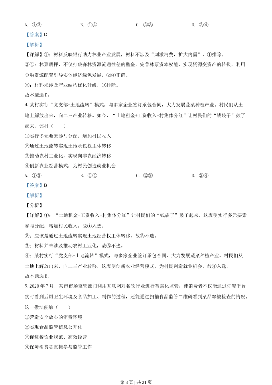 2021年高考政治试卷(辽宁)(解析卷)_第3页