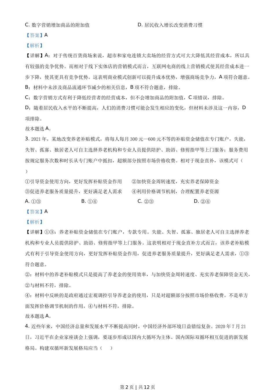 2021年高考政治试卷(全国甲卷)(解析卷)_第2页