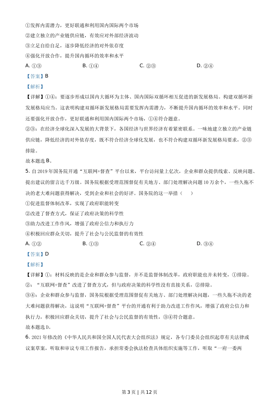 2021年高考政治试卷(全国甲卷)(解析卷)_第3页