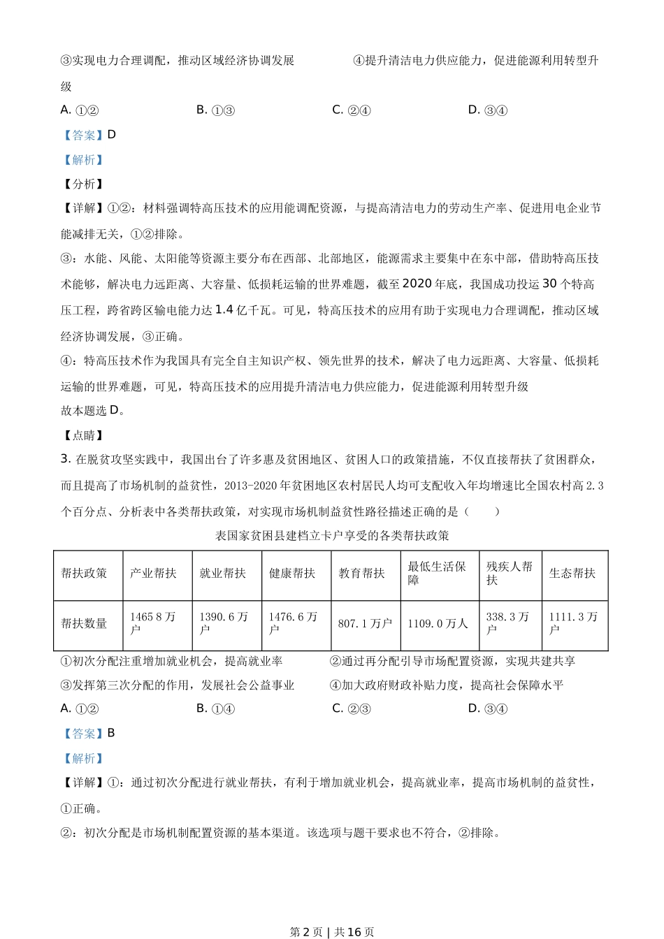2021年高考政治试卷(山东)(解析卷)_第2页
