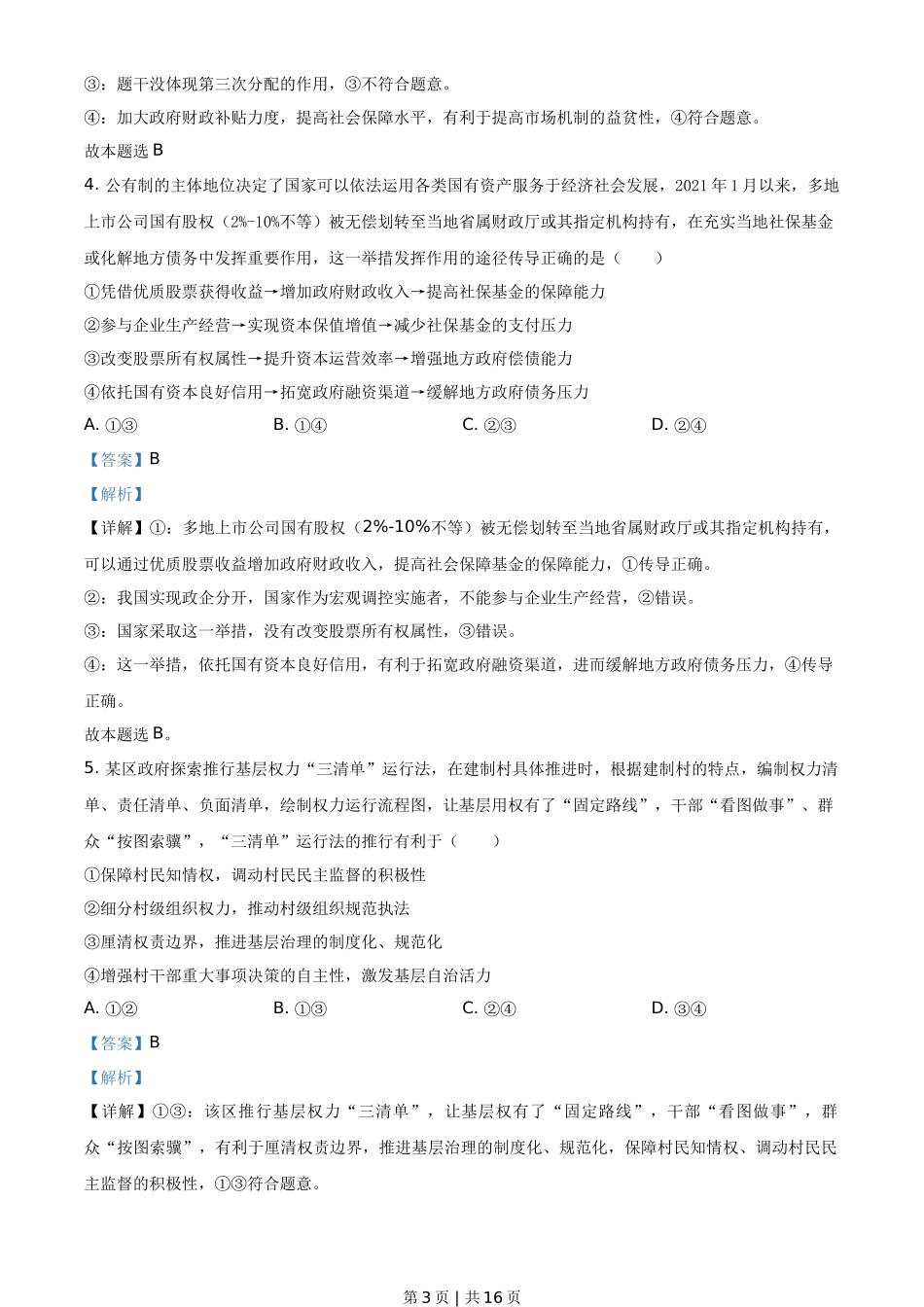 2021年高考政治试卷(山东)(解析卷)_第3页