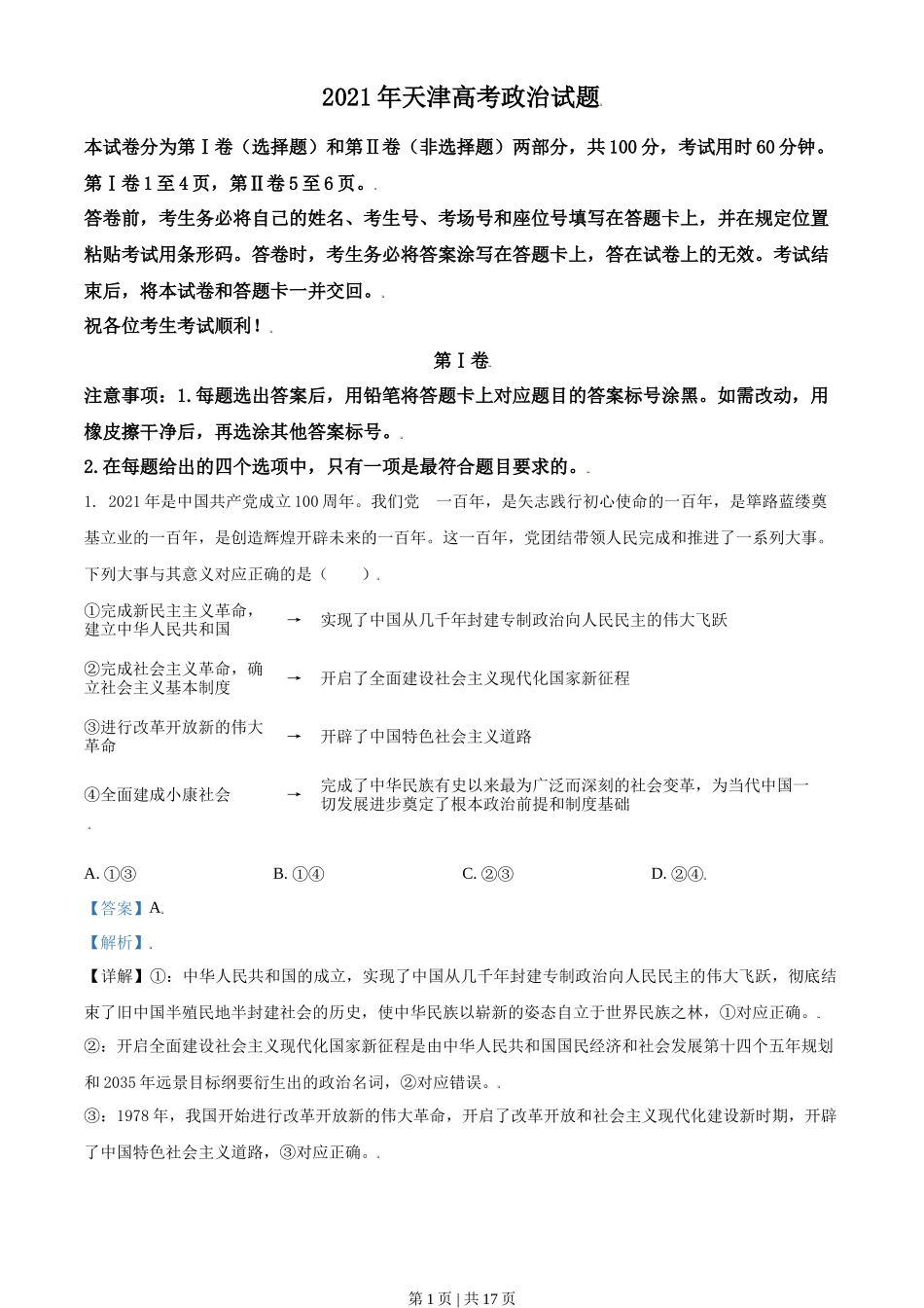2021年高考政治试卷(天津)(解析卷)_第1页