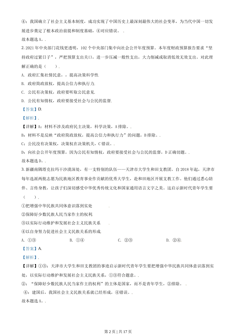 2021年高考政治试卷(天津)(解析卷)_第2页