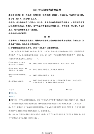 2021年高考政治试卷（天津）（解析卷）