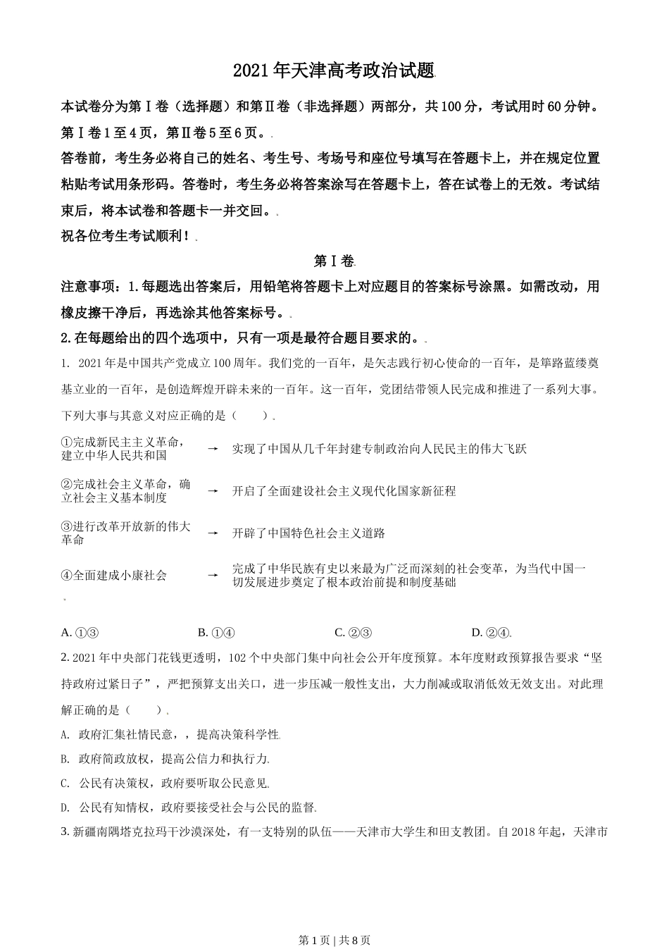2021年高考政治试卷（天津）（空白卷）_第1页