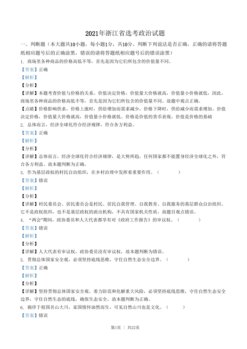 2021年高考政治试卷（浙江）（1月）（解析卷）_第1页