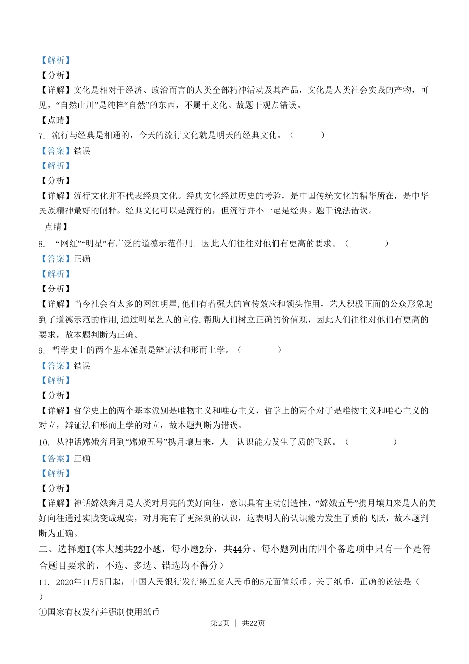 2021年高考政治试卷（浙江）（1月）（解析卷）_第2页