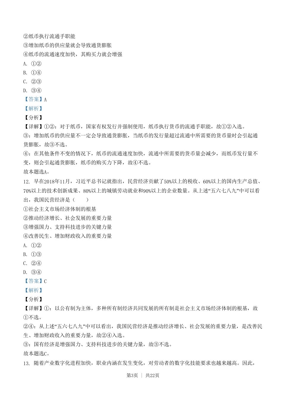 2021年高考政治试卷（浙江）（1月）（解析卷）_第3页