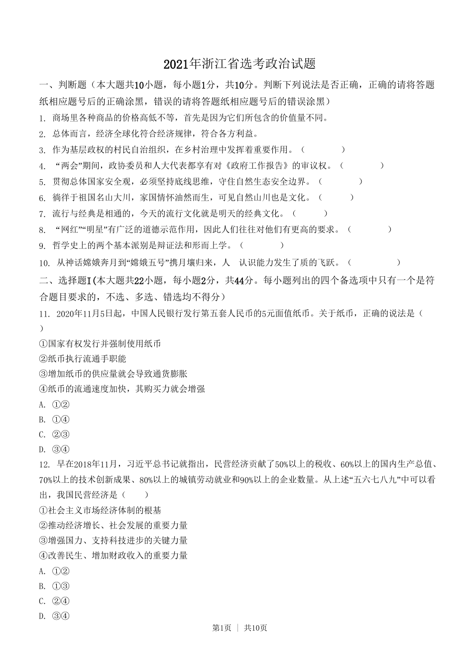 2021年高考政治试卷(浙江)(1月)(空白卷)_第1页