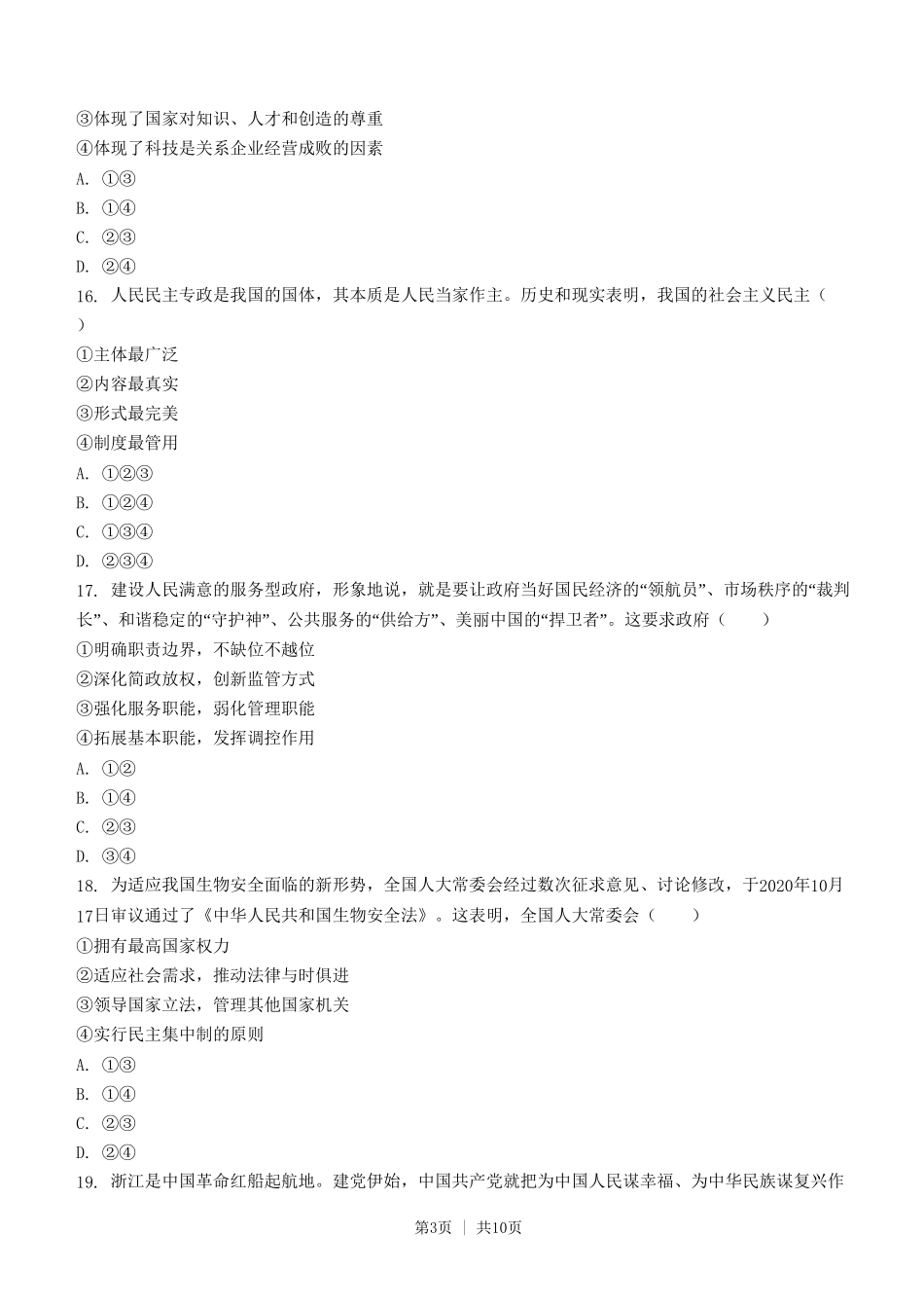 2021年高考政治试卷(浙江)(1月)(空白卷)_第3页