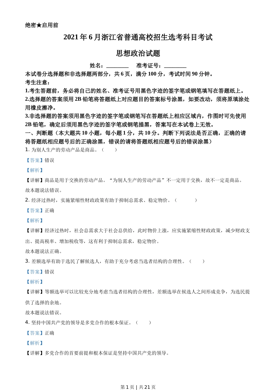 2021年高考政治试卷(浙江)(6月)(解析卷)_第1页