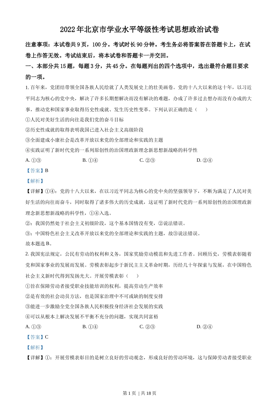 2022年高考政治试卷(北京)(解析卷)_第1页