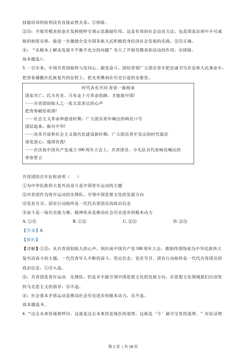 2022年高考政治试卷(北京)(解析卷)_第2页