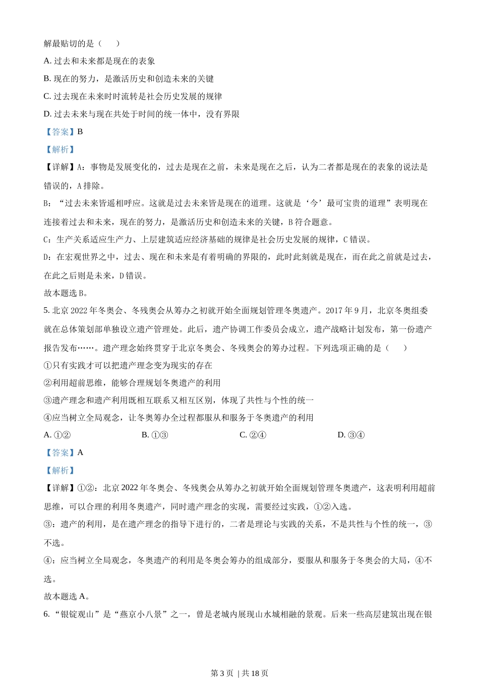 2022年高考政治试卷(北京)(解析卷)_第3页
