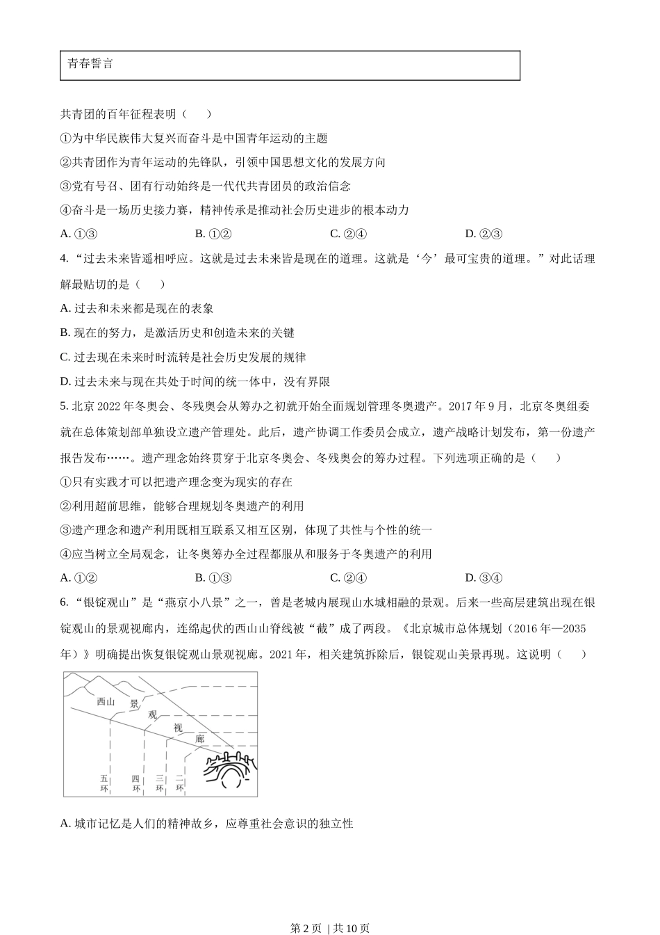 2022年高考政治试卷（北京）（空白卷）_第2页