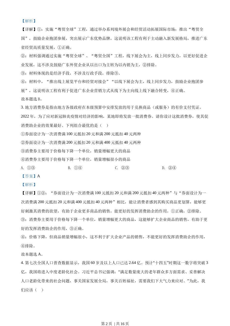 2022年高考政治试卷(广东)(解析卷)_第2页
