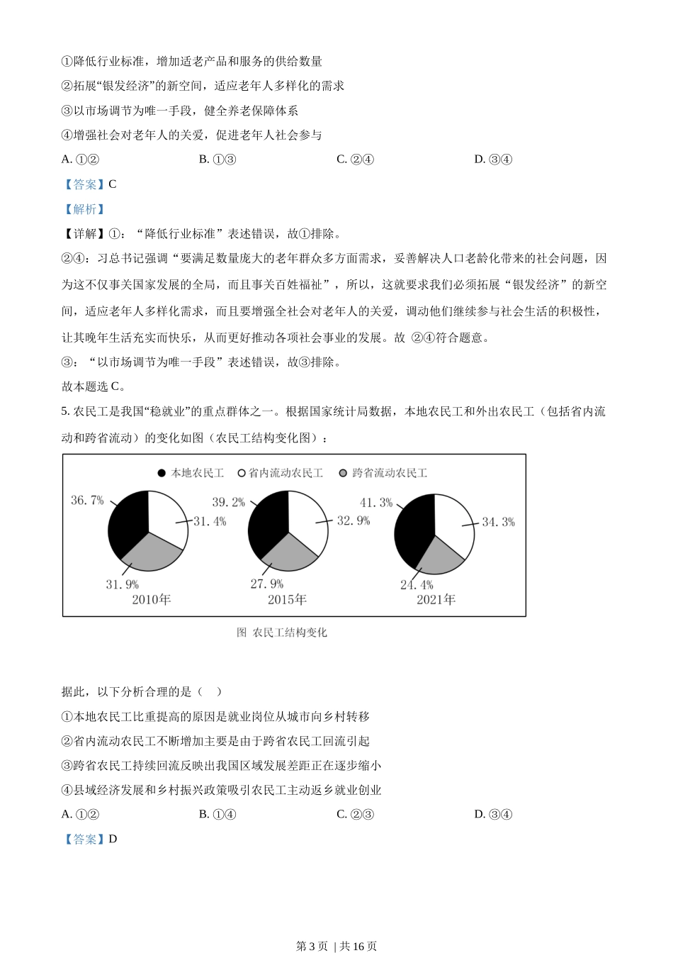 2022年高考政治试卷(广东)(解析卷)_第3页