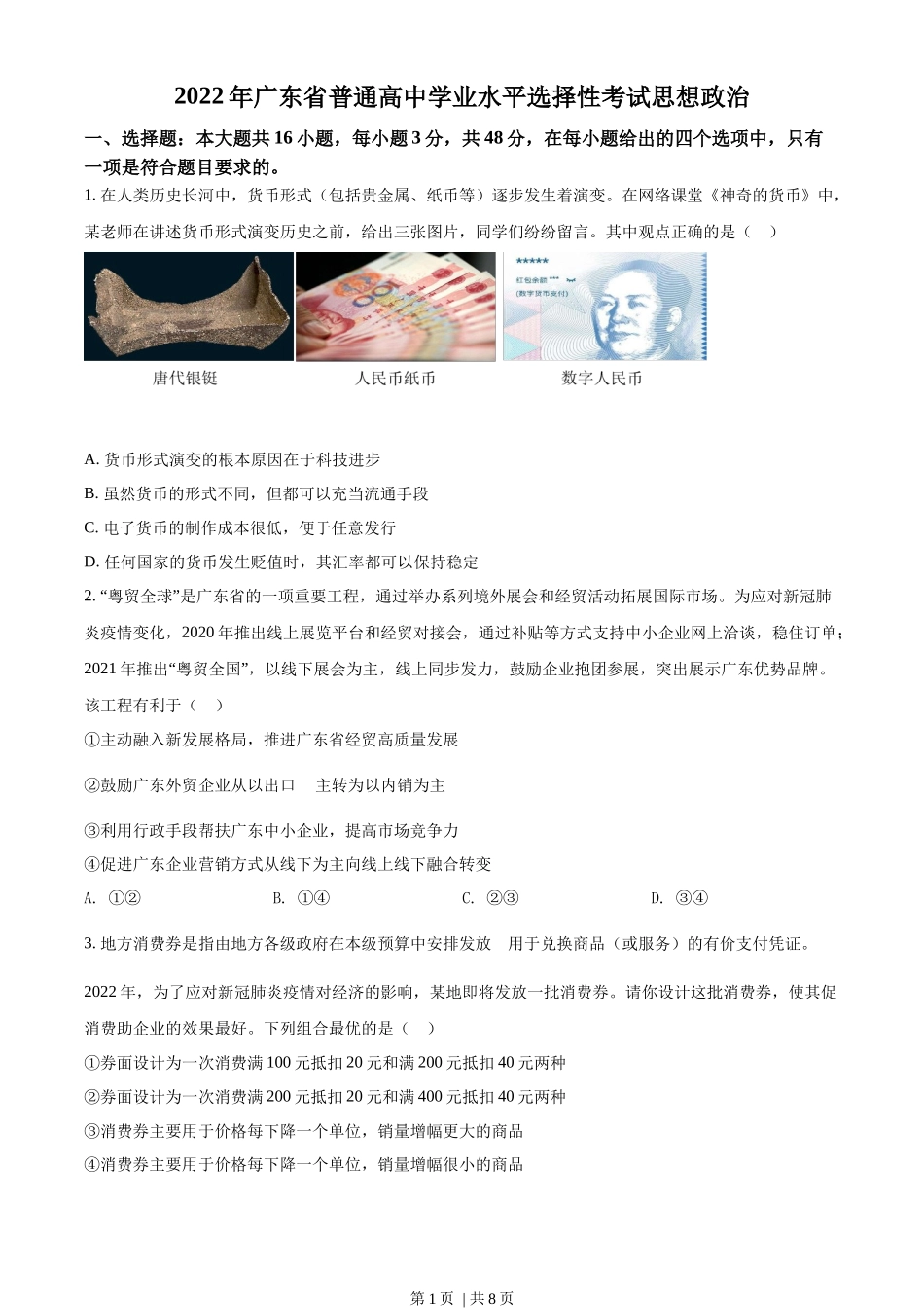 2022年高考政治试卷(广东)(空白卷)_第1页