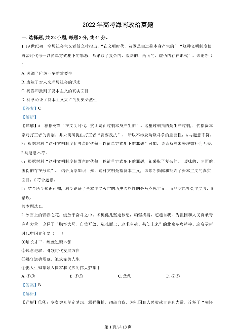 2022年高考政治试卷（海南）（解析卷）_第1页