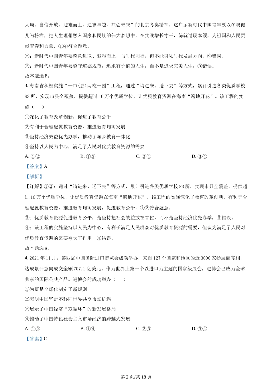 2022年高考政治试卷（海南）（解析卷）_第2页