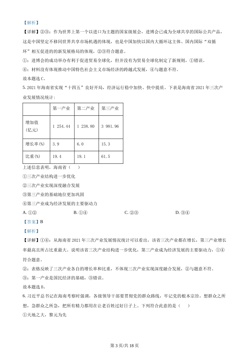 2022年高考政治试卷（海南）（解析卷）_第3页