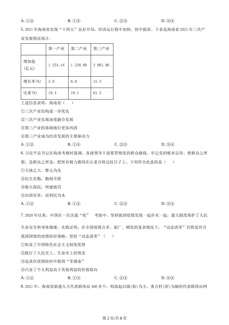 2022年高考政治试卷(海南)(空白卷)_第2页