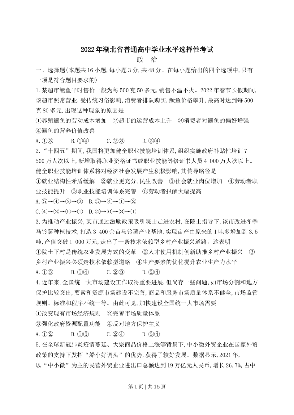 2022年高考政治试卷（湖北）（解析卷）_第1页