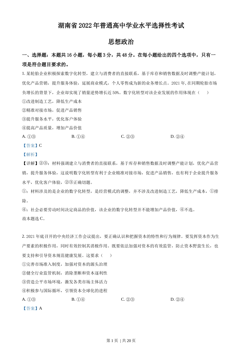 2022年高考政治试卷(湖南)(解析卷)_第1页
