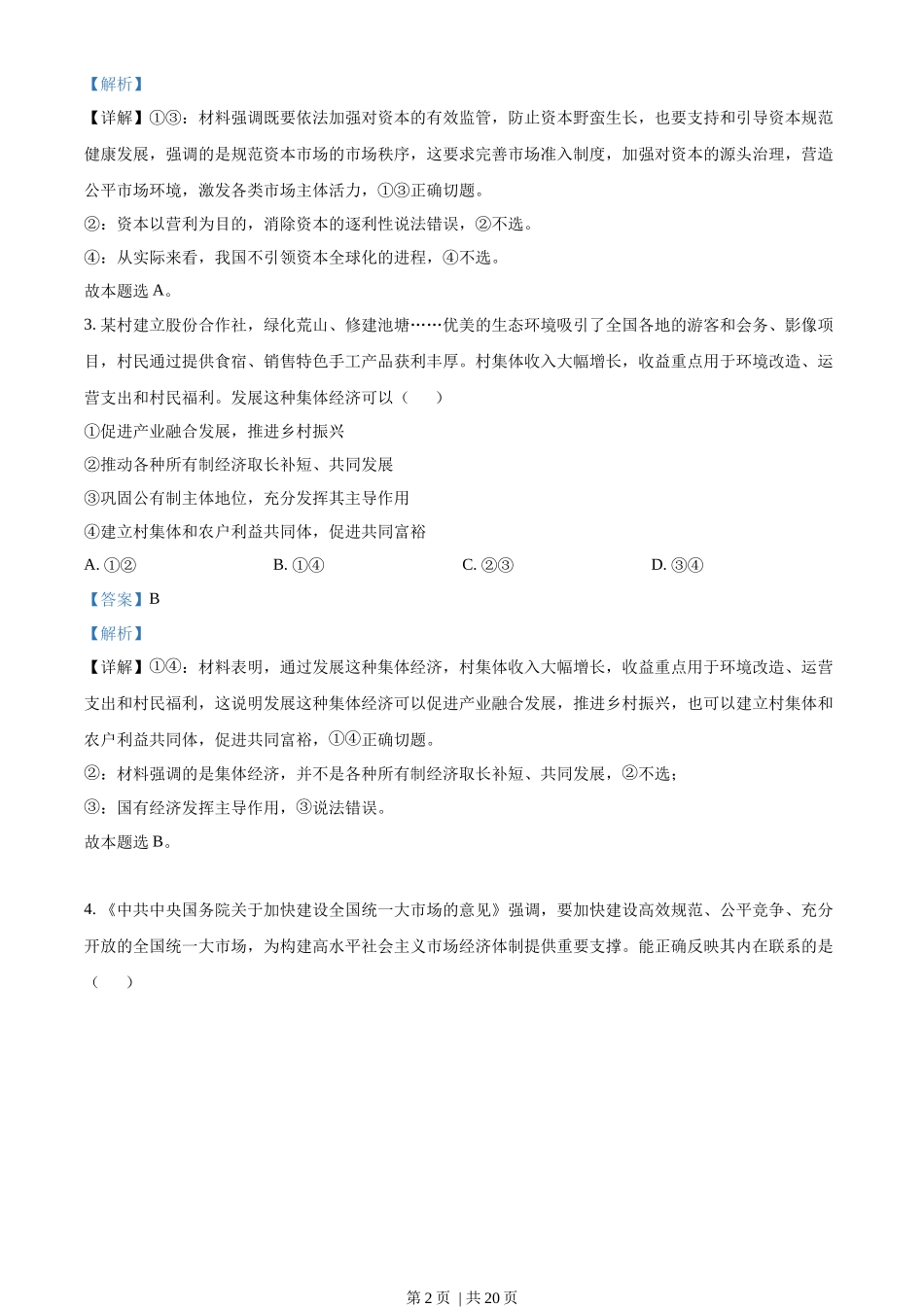 2022年高考政治试卷(湖南)(解析卷)_第2页