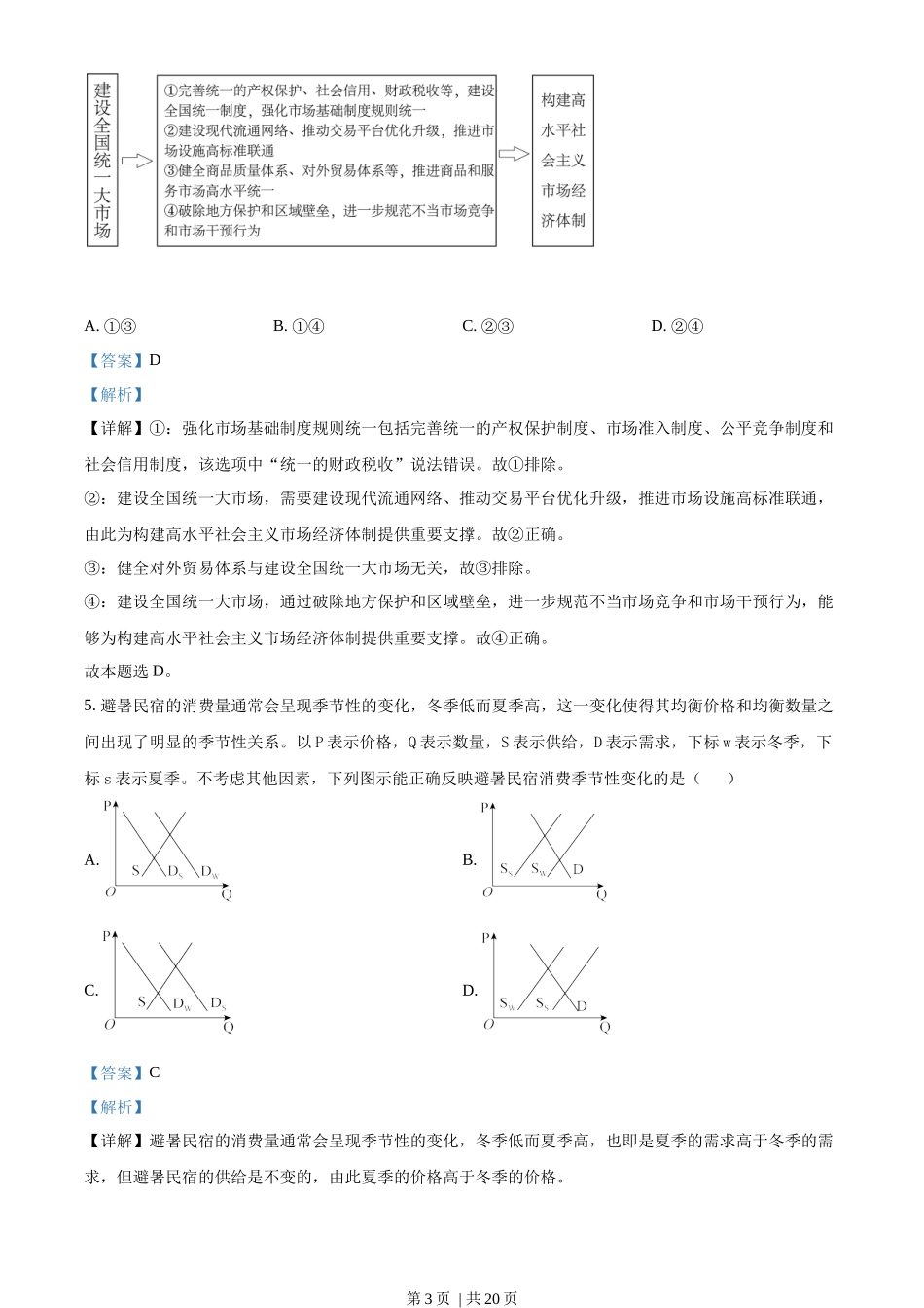 2022年高考政治试卷(湖南)(解析卷)_第3页